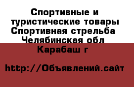 Спортивные и туристические товары Спортивная стрельба. Челябинская обл.,Карабаш г.